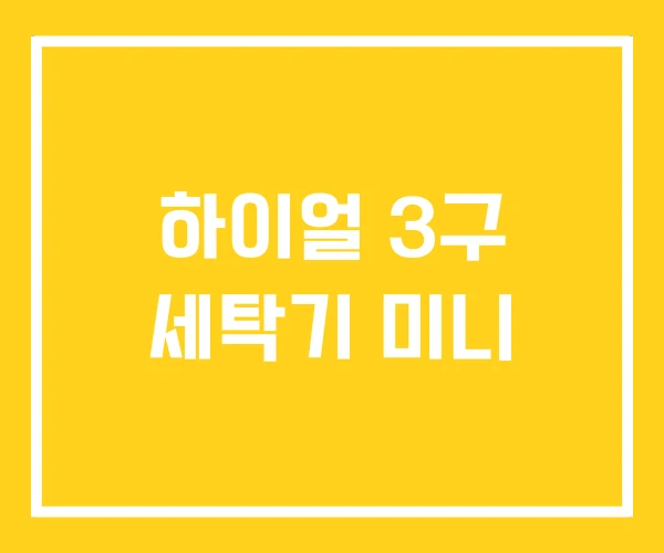 하이얼 3구 세탁기 미니 하이얼 3구 세탁기 미니