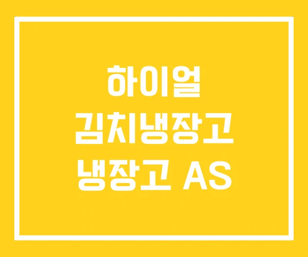 하이얼 김치냉장고 냉장고 AS 하이얼 김치냉장고 냉장고 AS