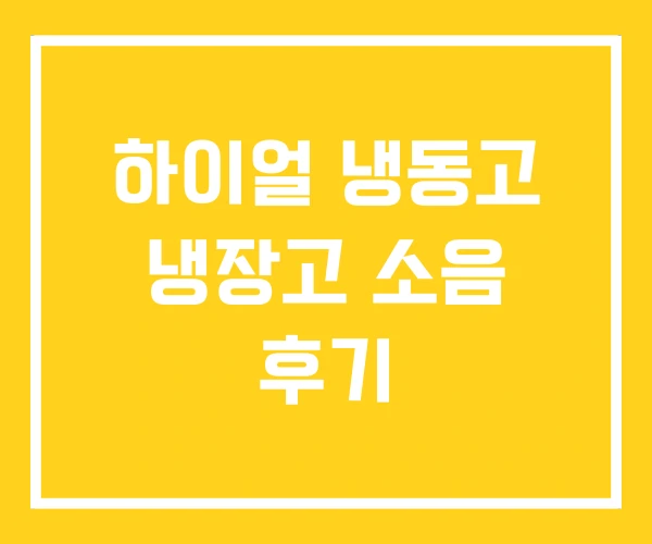 하이얼 냉동고 냉장고 소음 후기