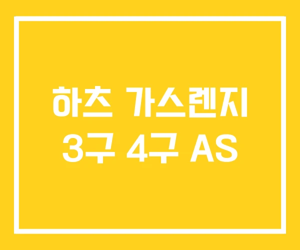 하츠 가스렌지 3구 4구 AS 하츠 가스렌지 3구 4구 AS