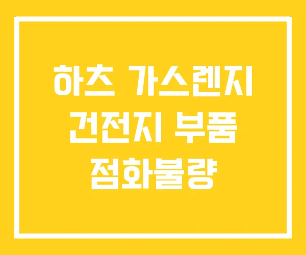 하츠 가스렌지 건전지 부품 점화불량