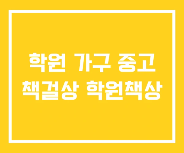 학원 가구 중고 책걸상 학원책상