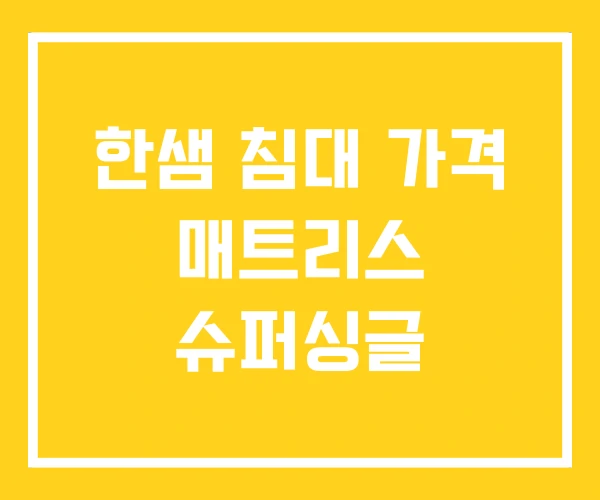 한샘 침대 가격 매트리스 슈퍼싱글