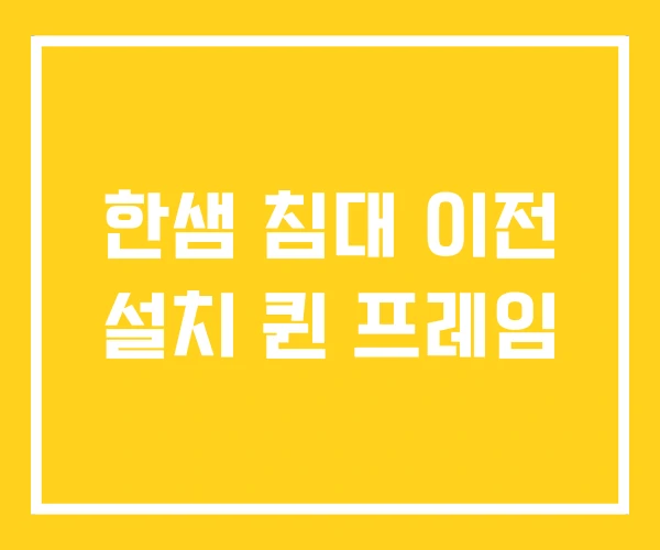 한샘 침대 이전 설치 퀸 프레임