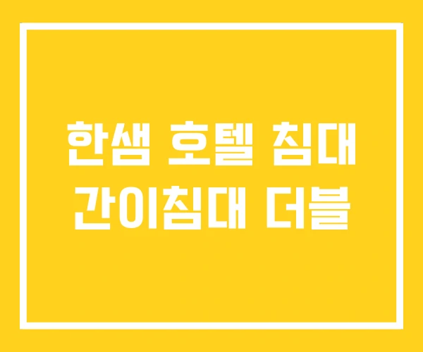 한샘 호텔 침대 간이침대 더블
