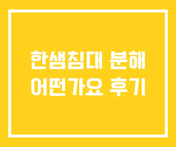 한샘침대 분해 어떤가요 후기