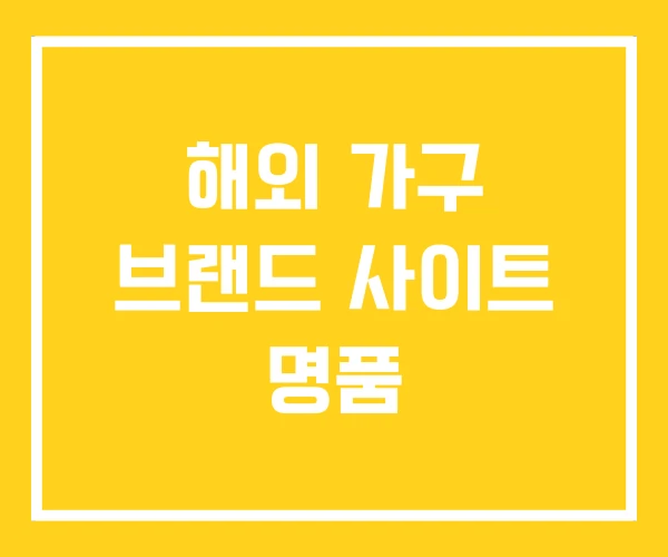 해외 가구 브랜드 사이트 명품