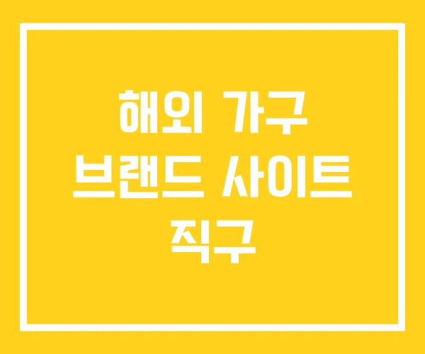 해외 가구 브랜드 사이트 직구