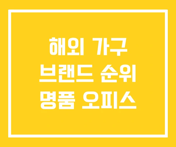 해외 가구 브랜드 순위 명품 오피스 해외 가구 브랜드 순위 명품 오피스