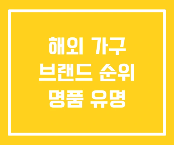 해외 가구 브랜드 순위 명품 유명