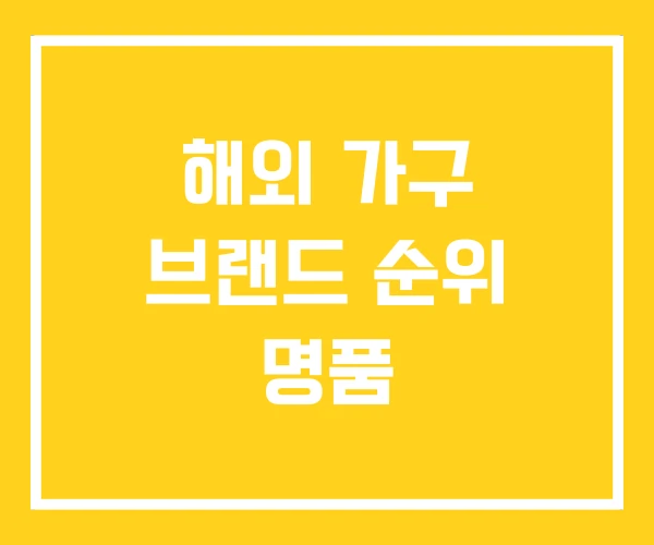 해외 가구 브랜드 순위 명품 해외 가구 브랜드 순위 명품