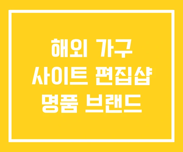 해외 가구 사이트 편집샵 명품 브랜드 해외 가구 사이트 편집샵 명품 브랜드