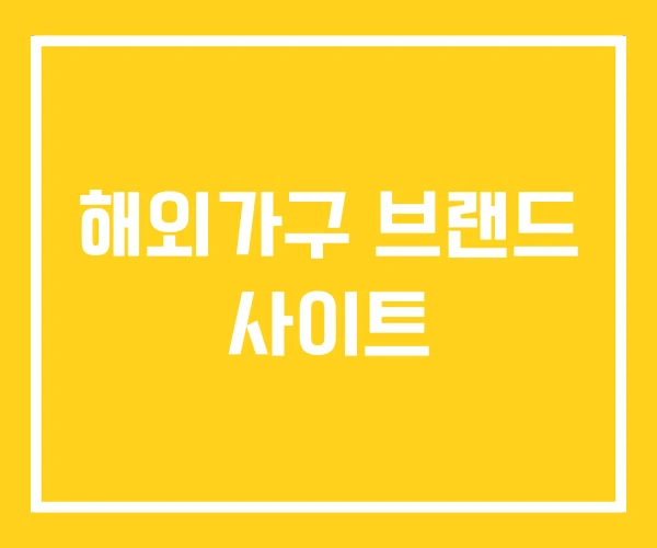해외가구 브랜드 사이트