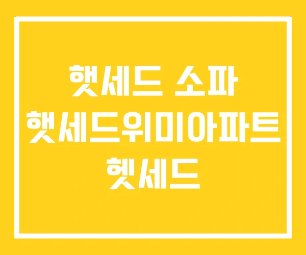 햇세드 소파 햇세드위미아파트 헷세드 햇세드 소파 햇세드위미아파트 헷세드