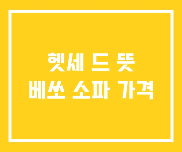 헷세 드 뜻 베쏘 소파 가격