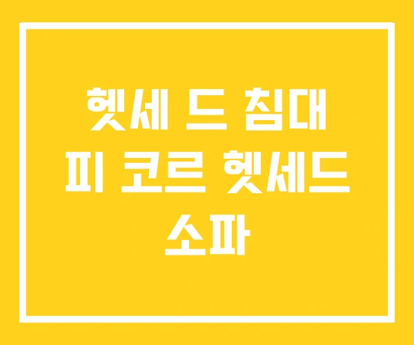 헷세 드 침대 피 코르 헷세드 소파 헷세 드 침대 피 코르 헷세드 소파