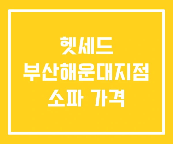 헷세드 부산해운대지점 소파 가격 헷세드 부산해운대지점 소파 가격