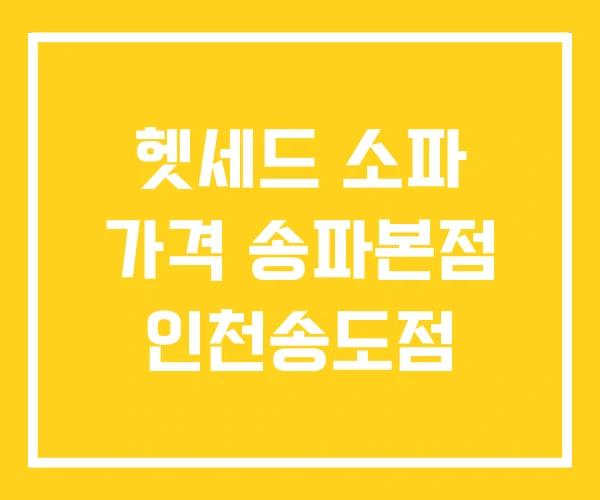 헷세드 소파 가격 송파본점 인천송도점 헷세드 소파 가격 송파본점 인천송도점