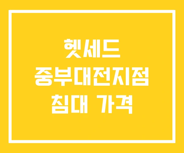 헷세드 중부대전지점 침대 가격 헷세드 중부대전지점 침대 가격