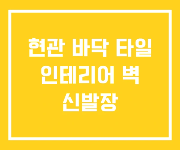 현관 바닥 타일 인테리어 벽 신발장 현관 바닥 타일 인테리어 벽 신발장