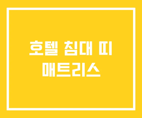 호텔 침대 띠 매트리스