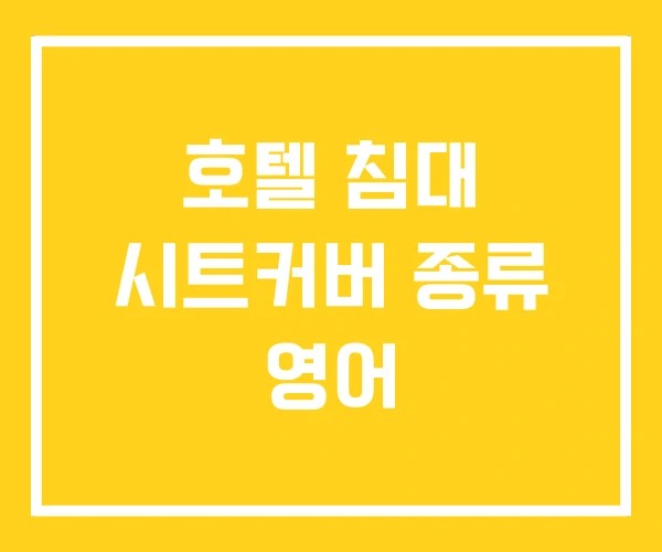 호텔 침대 시트커버 종류 영어