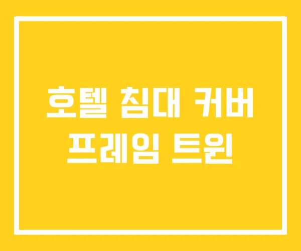호텔 침대 커버 프레임 트윈