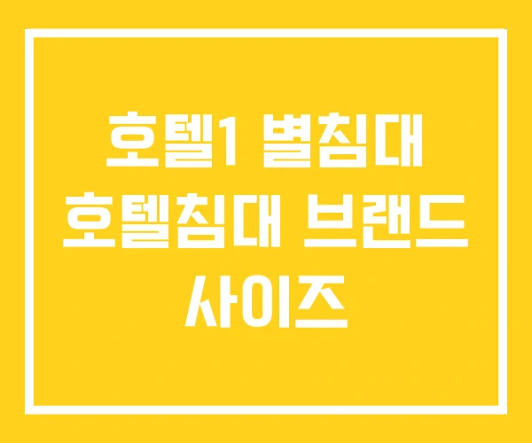 호텔1 별침대 호텔침대 브랜드 사이즈 호텔1 별침대 호텔침대 브랜드 사이즈