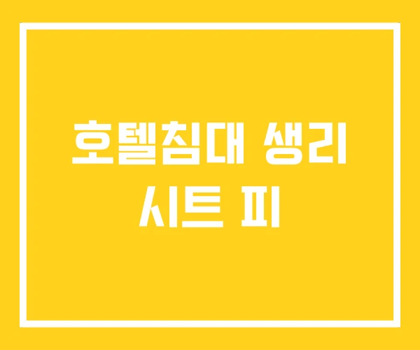 호텔침대 생리 시트 피 호텔침대 생리 시트 피