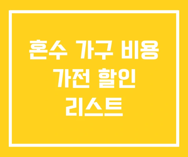 혼수 가구 비용 가전 할인 리스트
