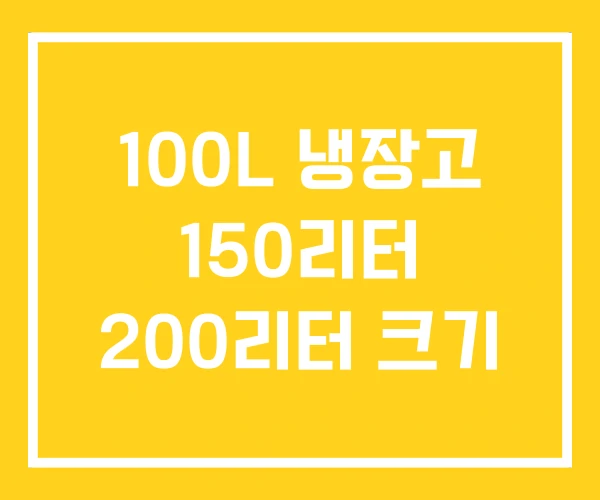 100L 냉장고 150리터 200리터 크기 100L 냉장고 150리터 200리터 크기