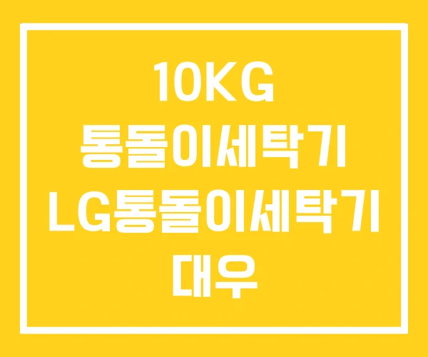 10KG 통돌이세탁기 LG통돌이세탁기 대우 10KG 통돌이세탁기 LG통돌이세탁기 대우