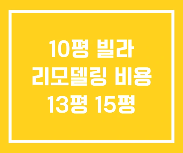 10평 빌라 리모델링 비용 13평 15평 10평 빌라 리모델링 비용 13평 15평