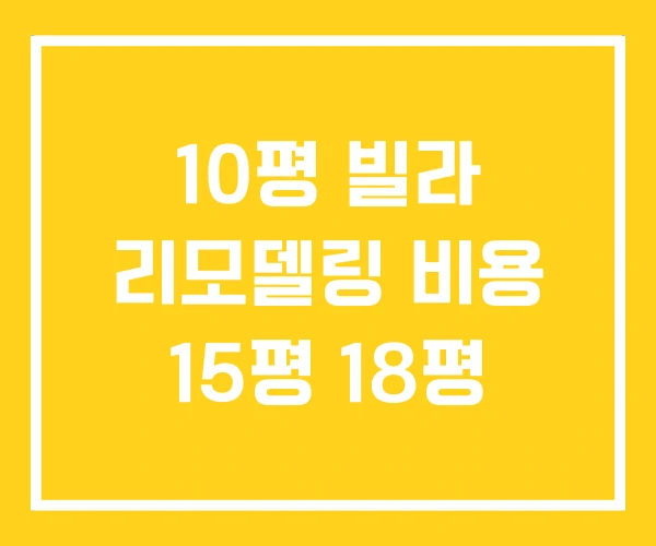 10평 빌라 리모델링 비용 15평 18평 10평 빌라 리모델링 비용 15평 18평