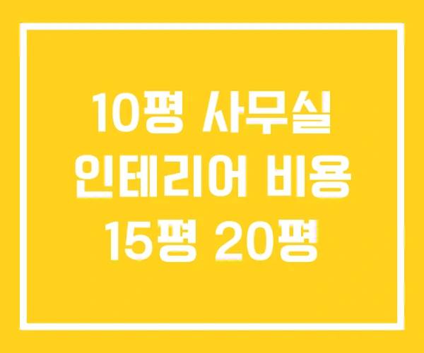 10평 사무실 인테리어 비용 15평 20평 10평 사무실 인테리어 비용 15평 20평