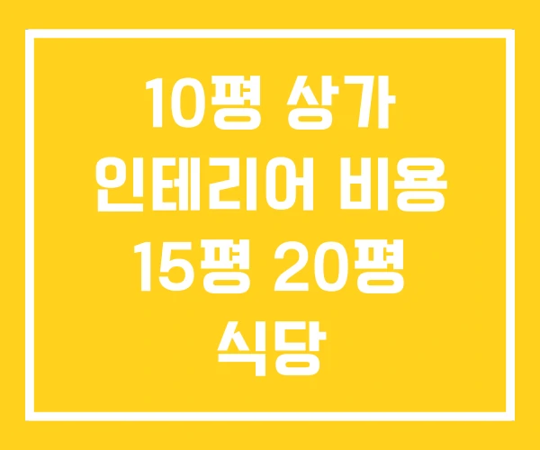 10평 상가 인테리어 비용 15평 20평 식당
