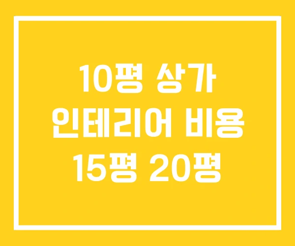 10평 상가 인테리어 비용 15평 20평 10평 상가 인테리어 비용 15평 20평