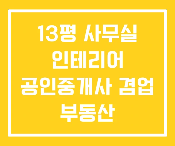 13평 사무실 인테리어 공인중개사 겸업 부동산