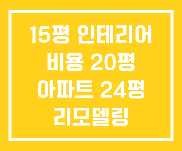 15평 인테리어 비용 20평 아파트 24평 리모델링 15평 인테리어 비용 20평 아파트 24평 리모델링