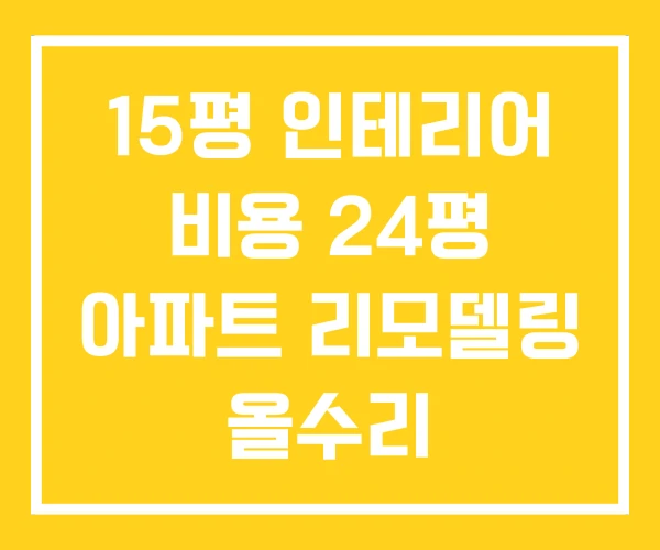 15평 인테리어 비용 24평 아파트 리모델링 올수리