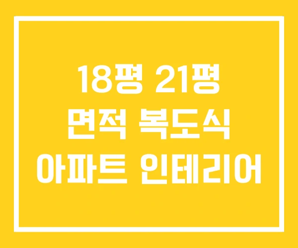 18평 21평 면적 복도식 아파트 인테리어 18평 21평 면적 복도식 아파트 인테리어