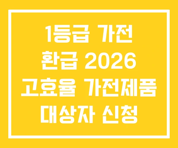 1등급 가전 환급 2026 고효율 가전제품 대상자 신청 1등급 가전 환급 2026 고효율 가전제품 대상자 신청