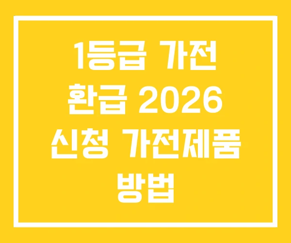 1등급 가전 환급 2026 신청 가전제품 방법 1등급 가전 환급 2026 신청 가전제품 방법