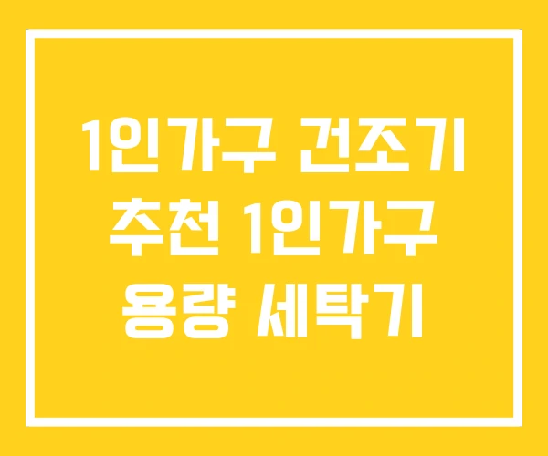 1인가구 건조기 추천 1인가구 용량 세탁기