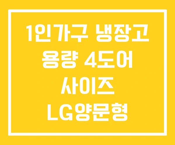 1인가구 냉장고 용량 4도어 사이즈 LG양문형 1인가구 냉장고 용량 4도어 사이즈 LG양문형