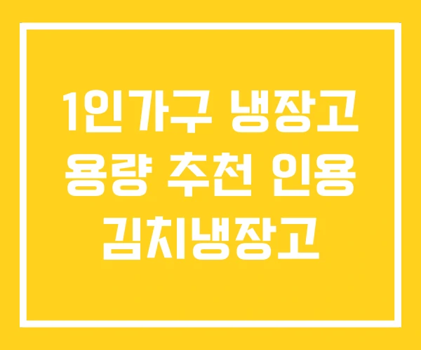 1인가구 냉장고 용량 추천 인용 김치냉장고