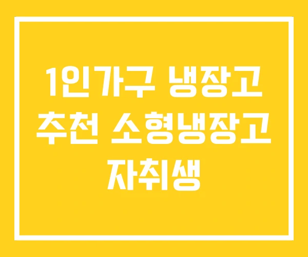 1인가구 냉장고 추천 소형냉장고 자취생