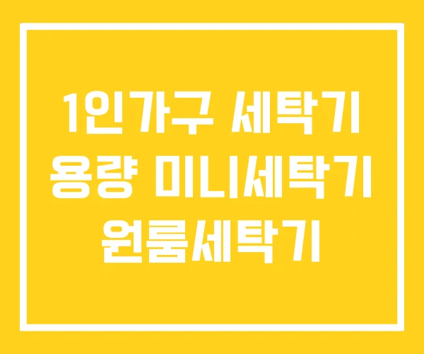 1인가구 세탁기 용량 미니세탁기 원룸세탁기