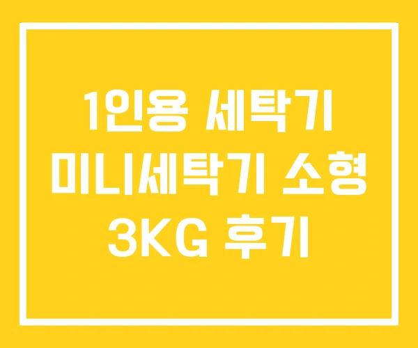 1인용 세탁기 미니세탁기 소형 3KG 후기 1인용 세탁기 미니세탁기 소형 3KG 후기