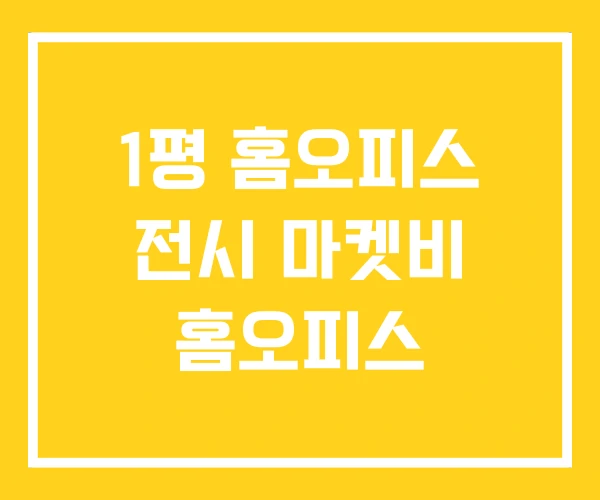 1평 홈오피스 전시 마켓비 홈오피스 1평 홈오피스 전시 마켓비 홈오피스